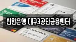 신한은행 대구3공단금융센터