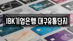 IBK기업은행 대구유통단지