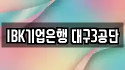 IBK기업은행 대구3공단
