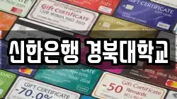신한은행 경북대학교