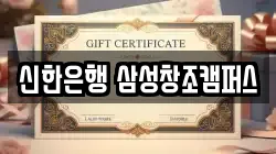 신한은행 삼성창조캠퍼스
