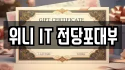위니 IT 전당포대부