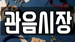 관음시장