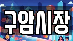구암시장
