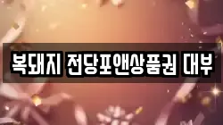 복돼지 전당포앤상품권 대부