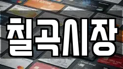 칠곡시장
