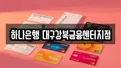 하나은행 대구강북금융센터지점
