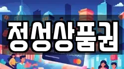 정성상품권