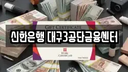 신한은행 대구3공단금융센터