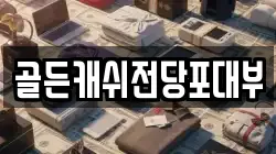 골든캐쉬전당포대부