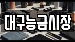 대구능금시장