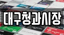 대구청과시장
