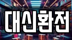 대신환전