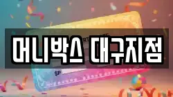 머니박스 대구지점