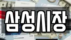 삼성시장