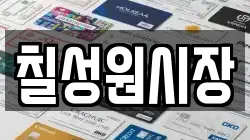 칠성원시장