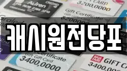 캐시원전당포