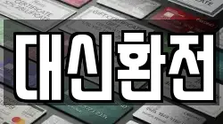 대신환전