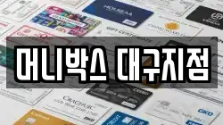 머니박스 대구지점