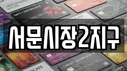 서문시장2지구