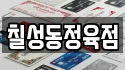 칠성동정육점