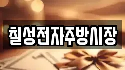 칠성전자주방시장