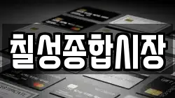 칠성종합시장