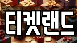 티켓랜드