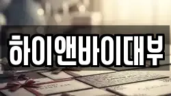 하이앤바이대부