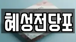 대구광역시 북구 칠성동2가 전당포, 상품권판매, 상품권매매, 환전