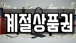 계절상품권