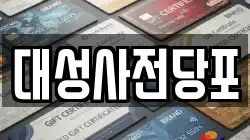 대성사전당포