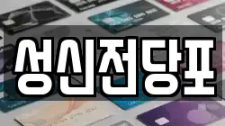 성신전당포