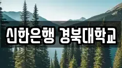 신한은행 경북대학교