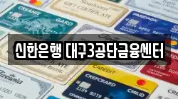 신한은행 대구3공단금융센터
