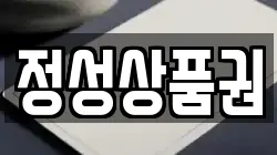 정성상품권