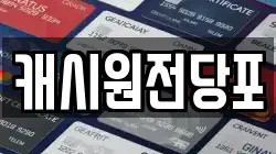 캐시원전당포