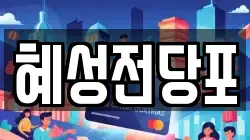 혜성전당포