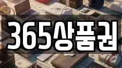 365상품권