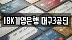IBK기업은행 대구3공단