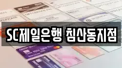 SC제일은행 침산동지점