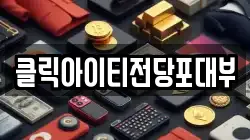 클릭아이티전당포대부