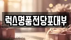 럭스명품전당포대부