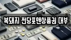 복돼지 전당포앤상품권 대부
