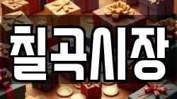 칠곡시장