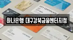 하나은행 대구강북금융센터지점