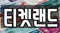 티켓랜드