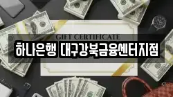 하나은행 대구강북금융센터지점