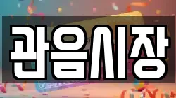 관음시장