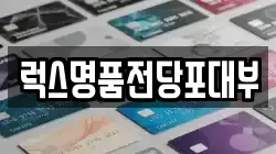 럭스명품전당포대부